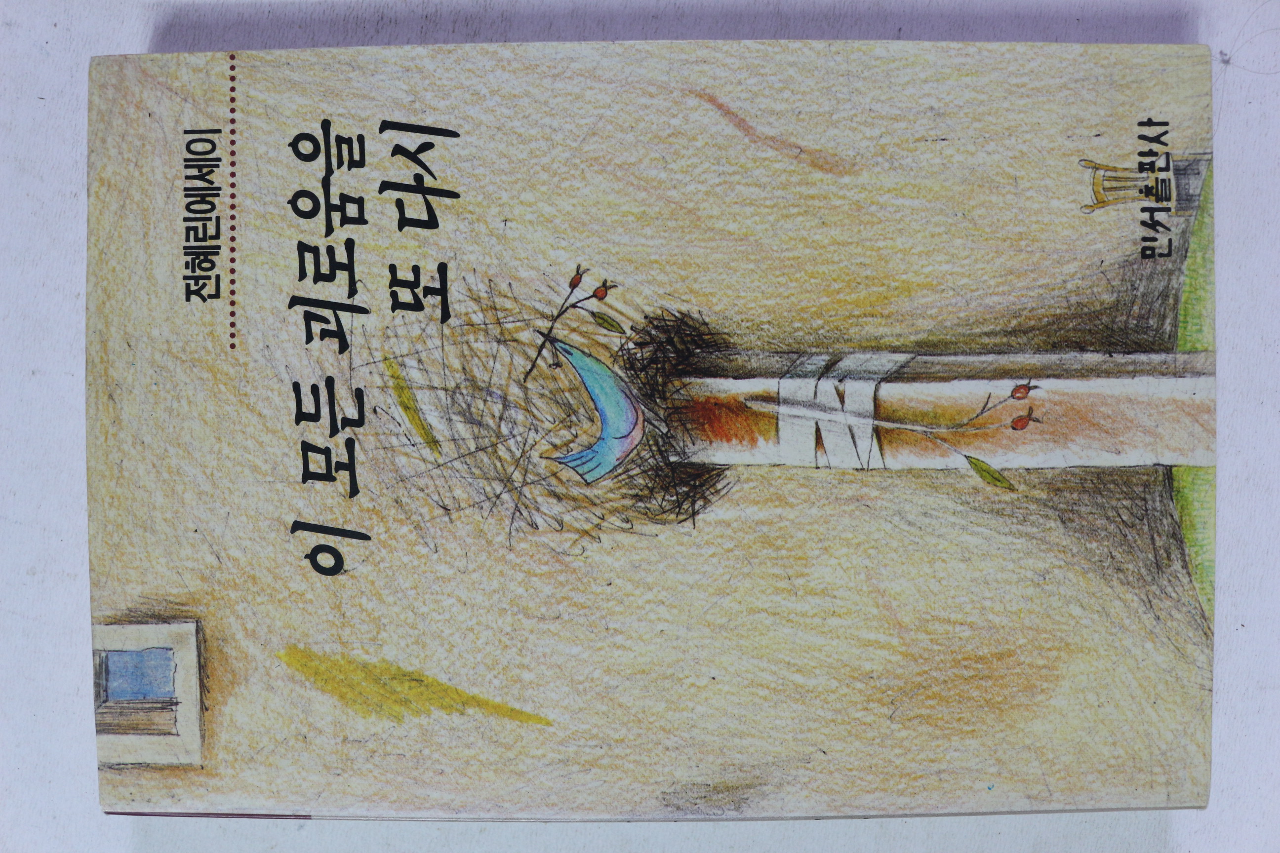 1993년 전혜린 에세이 이 모든 괴로움을 또 다시