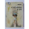 1993년 전혜린 에세이 이 모든 괴로움을 또 다시