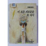 1993년 전혜린 에세이 이 모든 괴로움을 또 다시