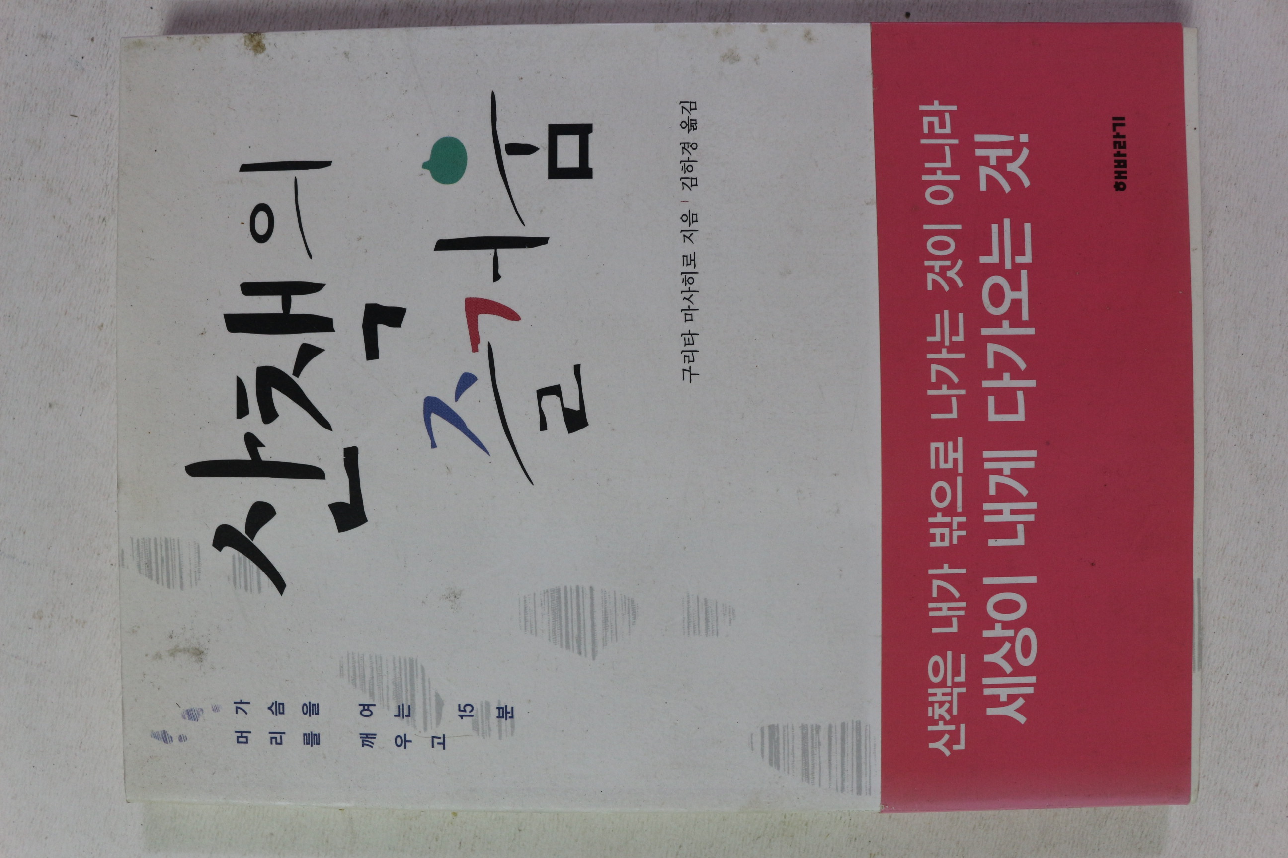 2005년초판 구리타 마사히로 산책의 즐거움