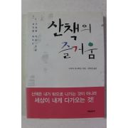 2005년초판 구리타 마사히로 산책의 즐거움