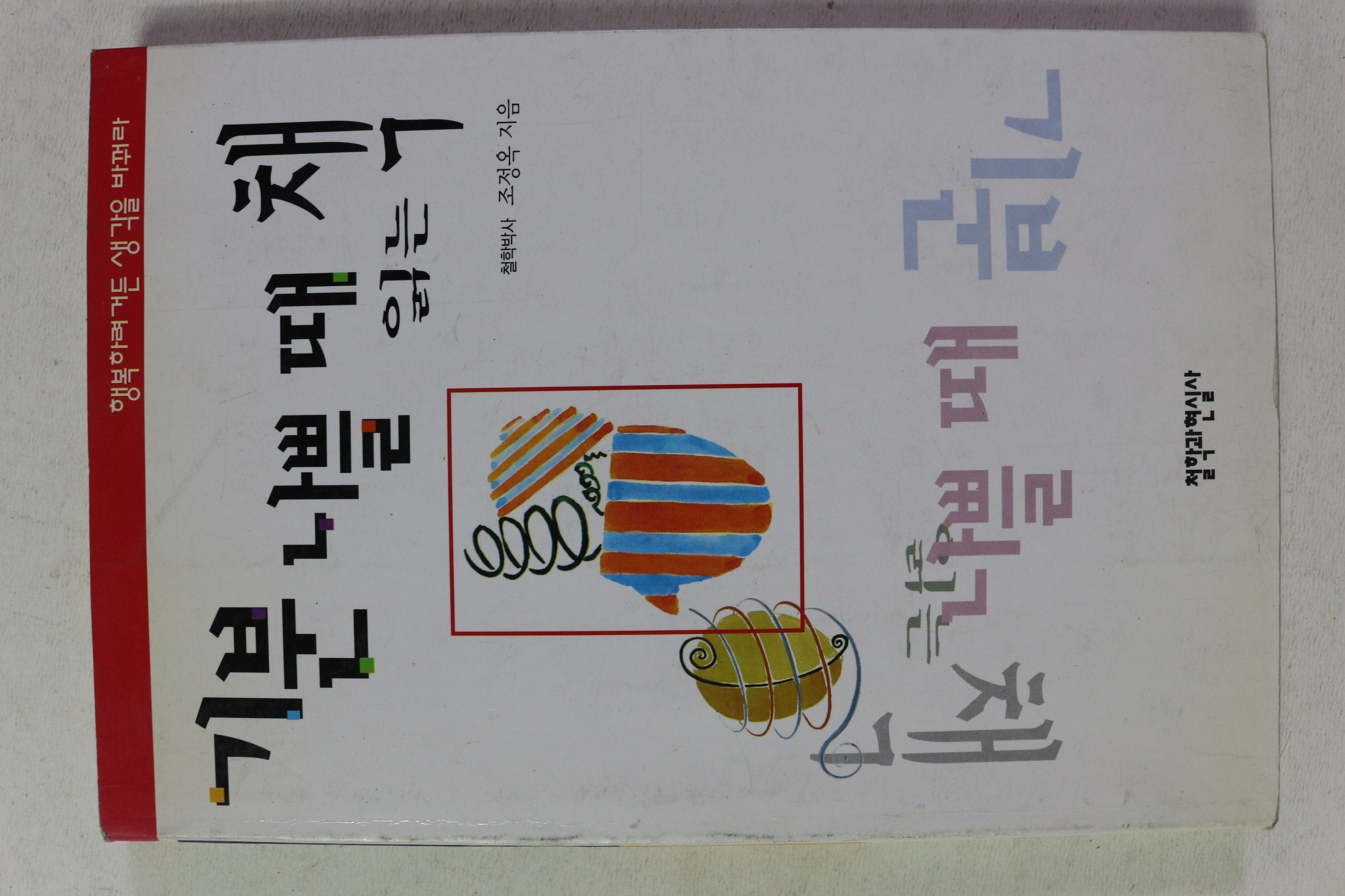 1999년 조정옥 기분 나쁠 때 읽는 책