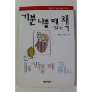 1999년 조정옥 기분 나쁠 때 읽는 책