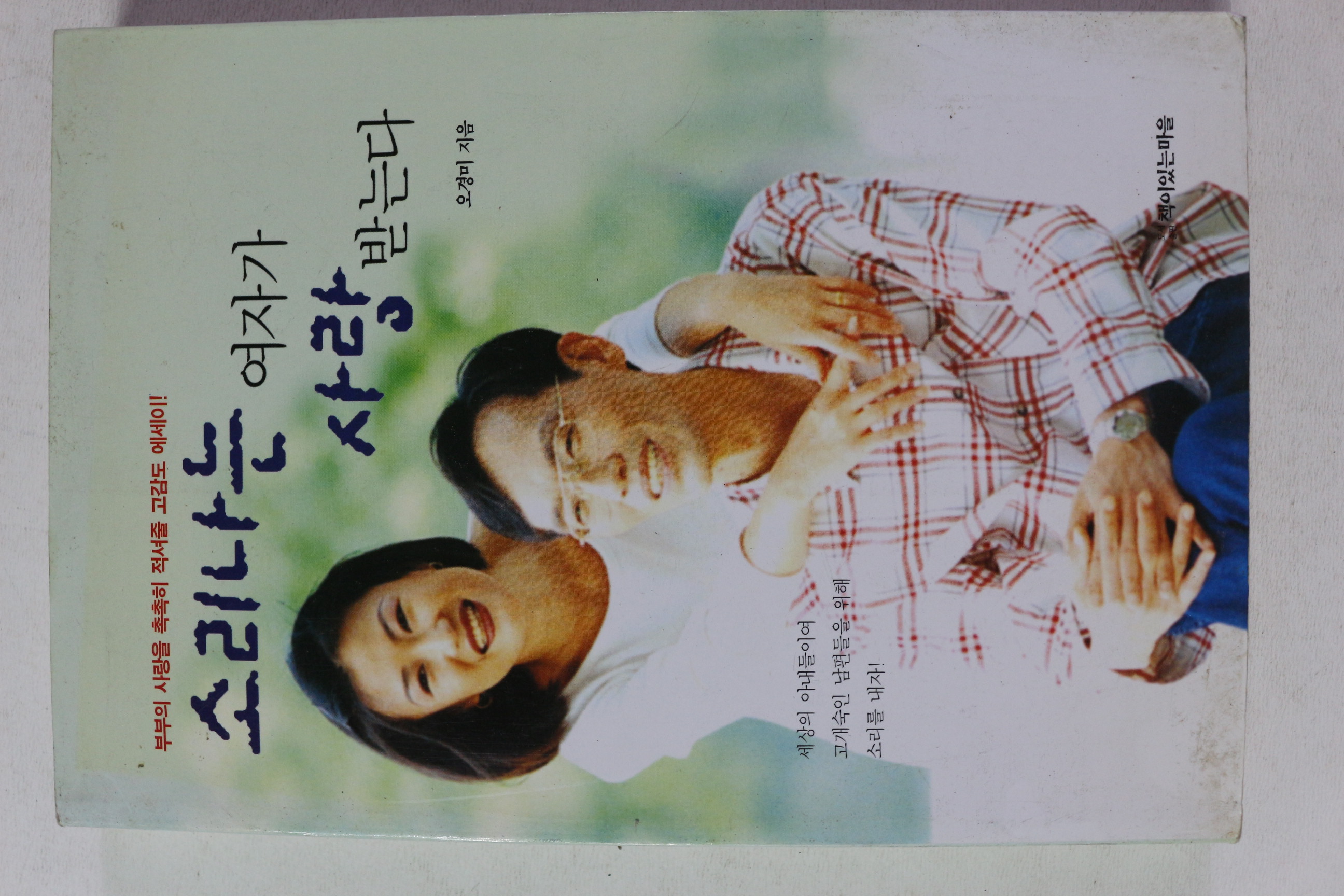 1998년 오경미 소리나는 여자가 사랑받는다