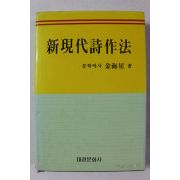 1995년 김해성 신현대시작법