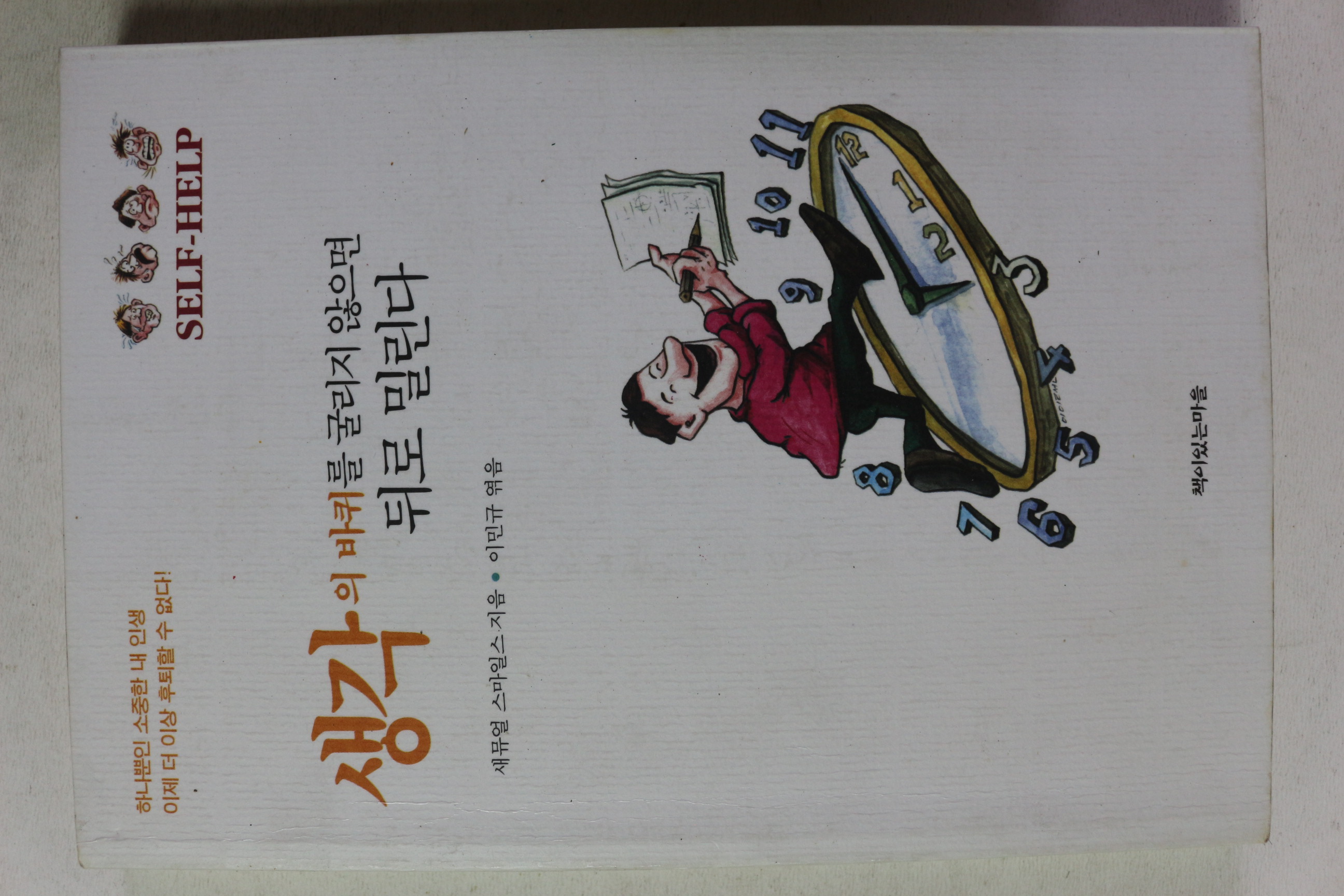 1999년초판 샘뮤얼 스마일스 생각의 바퀴를 굴리지 않으면 뒤로 밀린다