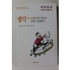 1999년초판 샘뮤얼 스마일스 생각의 바퀴를 굴리지 않으면 뒤로 밀린다