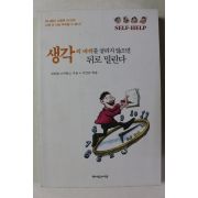 1999년초판 샘뮤얼 스마일스 생각의 바퀴를 굴리지 않으면 뒤로 밀린다
