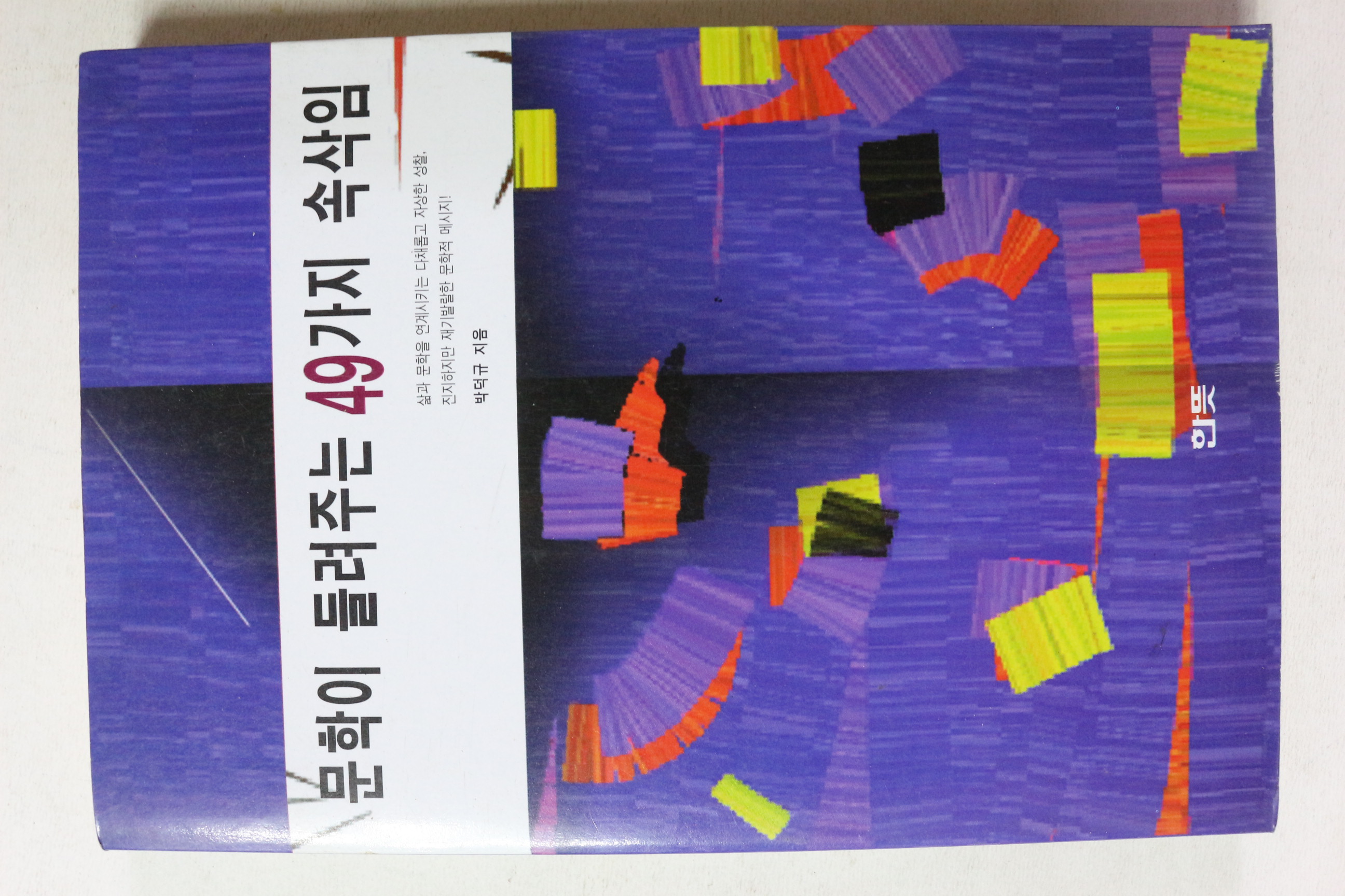 1997년초판 박덕규 문학이 들려주는 49가지 속삭임