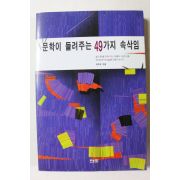 1997년초판 박덕규 문학이 들려주는 49가지 속삭임