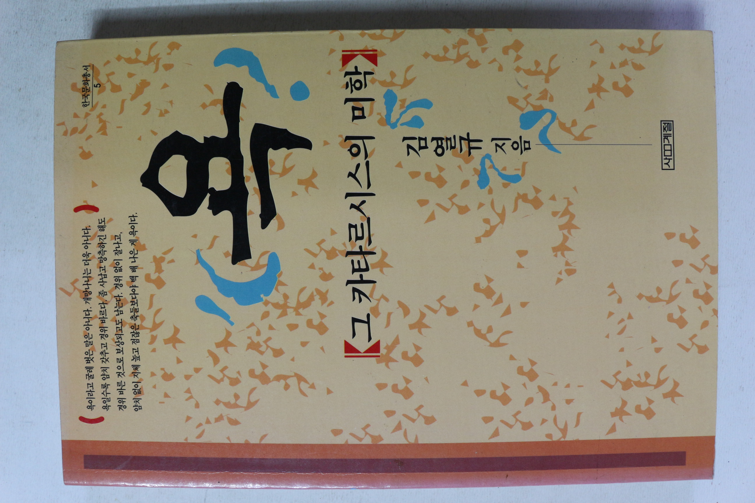 1997년 김열규 욕 그 카타르시스의 미학
