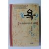 1997년 김열규 욕 그 카타르시스의 미학