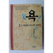 1997년 김열규 욕 그 카타르시스의 미학