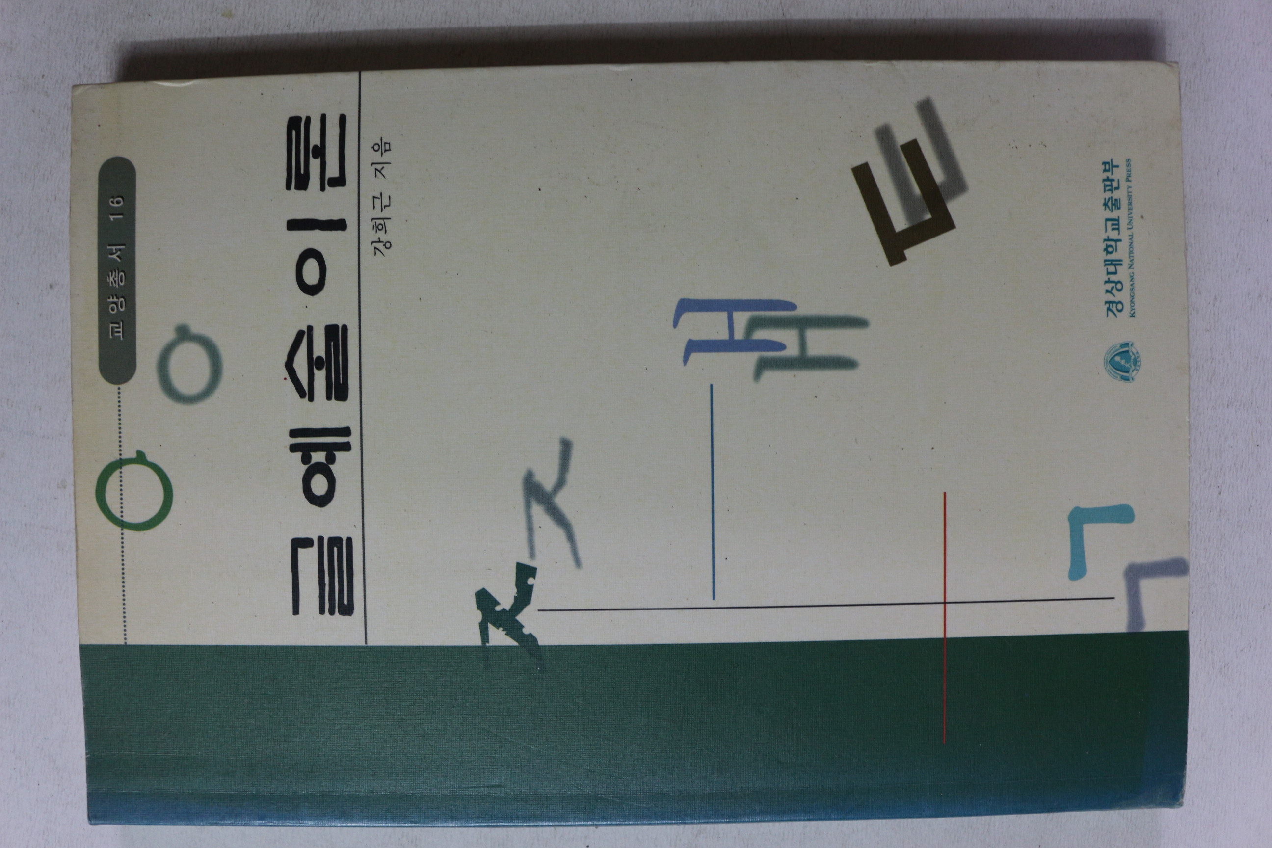 1999년 강희근 글예술이론