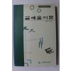 1999년 강희근 글예술이론