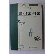 1999년 강희근 글예술이론