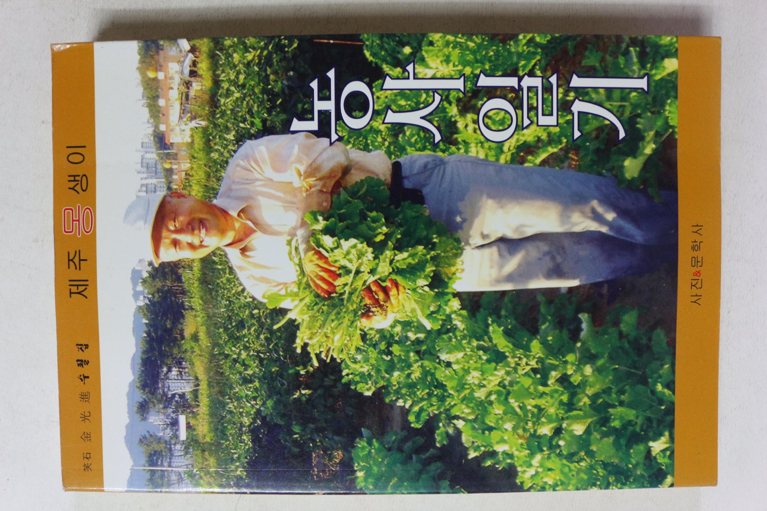 2007년 김광진 수필 제주몽생이 농사일기