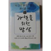 2007년초판 박경리 가설을 위한 망상