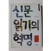 1997년 손석춘 신문읽기의 혁명