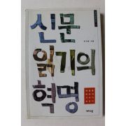 1997년 손석춘 신문읽기의 혁명