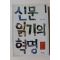 1997년 손석춘 신문읽기의 혁명