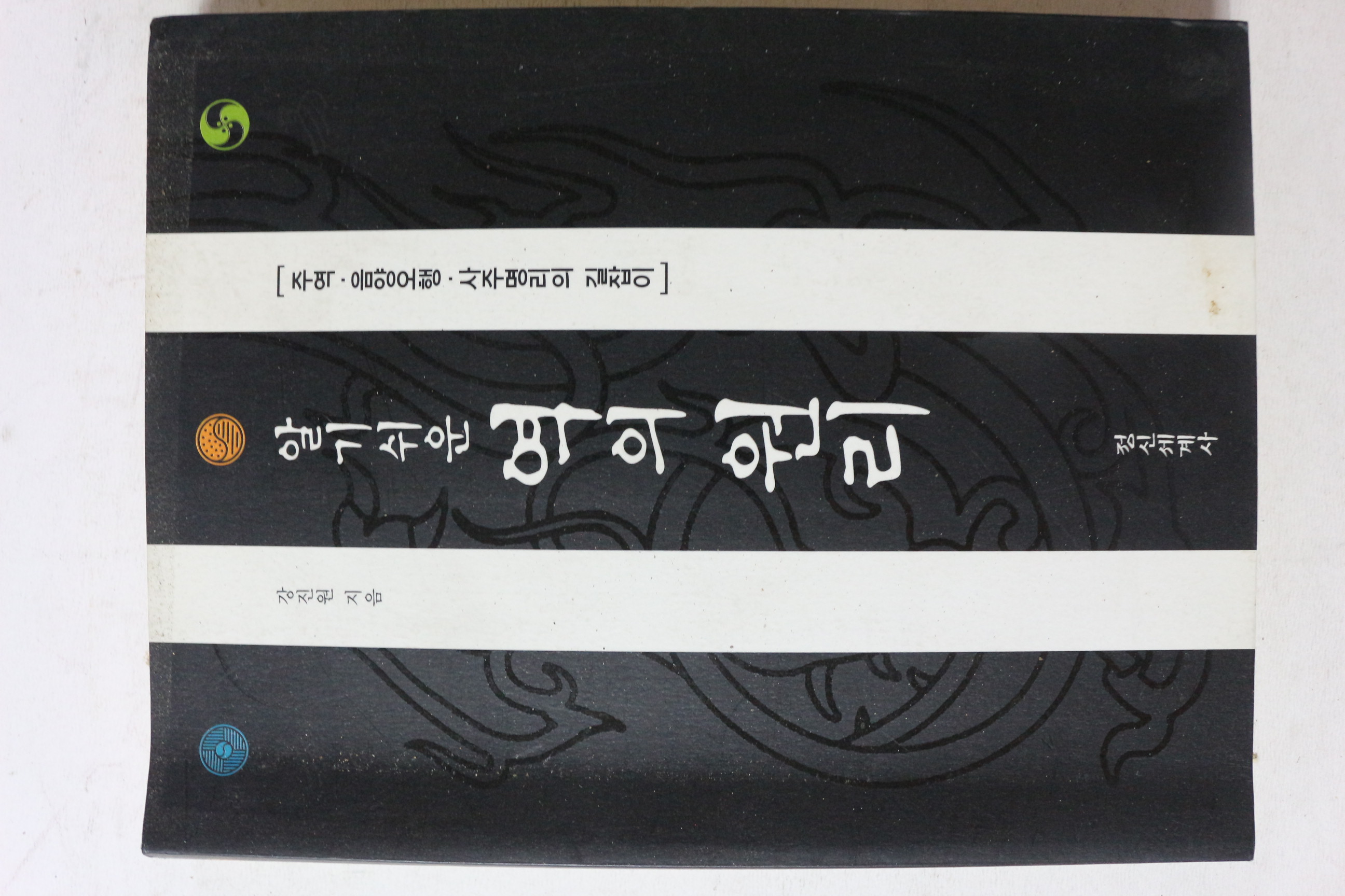 2004년 강진원 알기쉬운 역의 원리