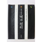 2004년 강진원 알기쉬운 역의 원리