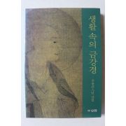2002년 우룡큰스님 강설 생활속의 금강경