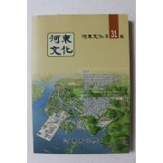 2012년 하동문화 31호