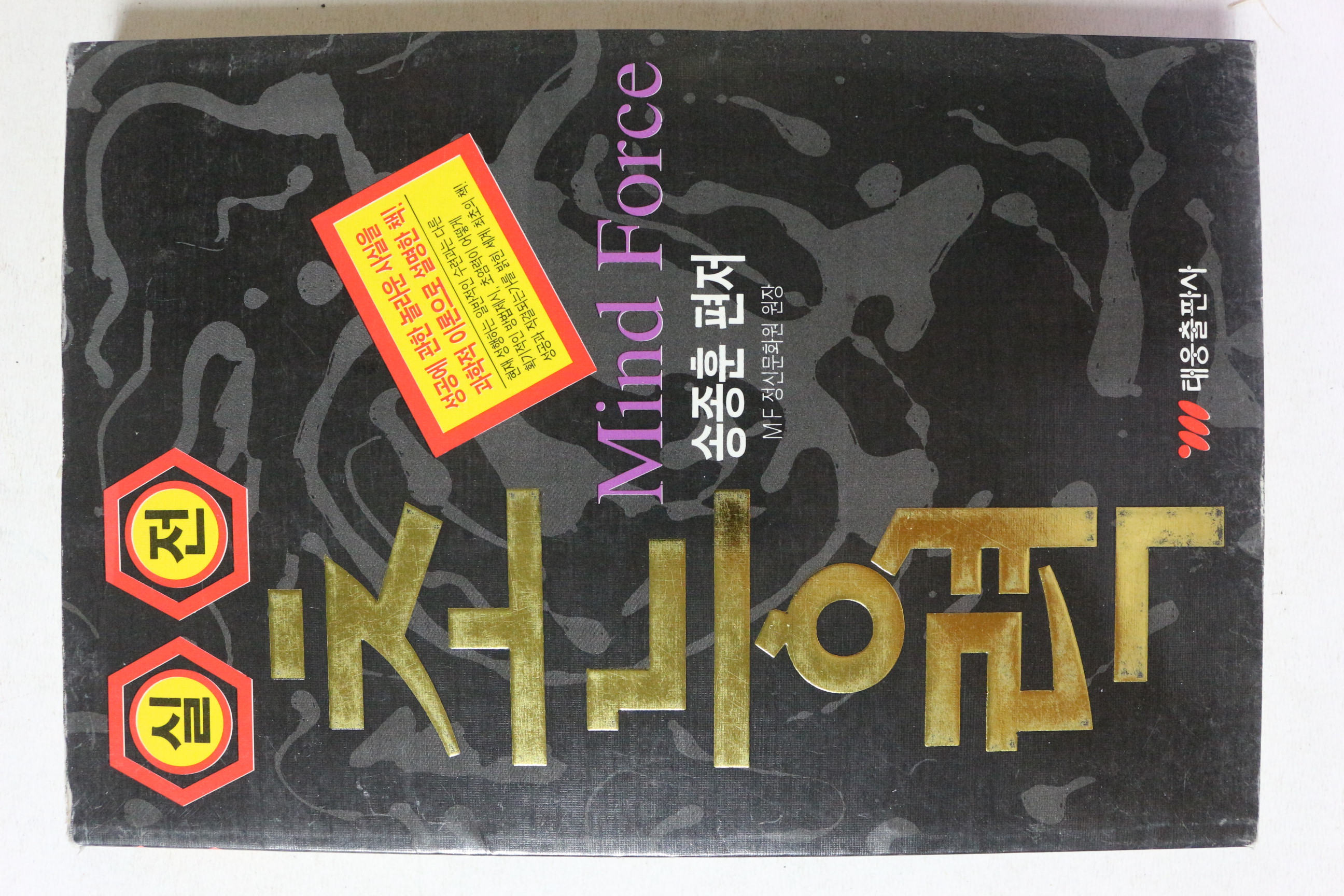 1997년초판 송종훈 실전 초능력