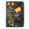 1997년초판 송종훈 실전 초능력