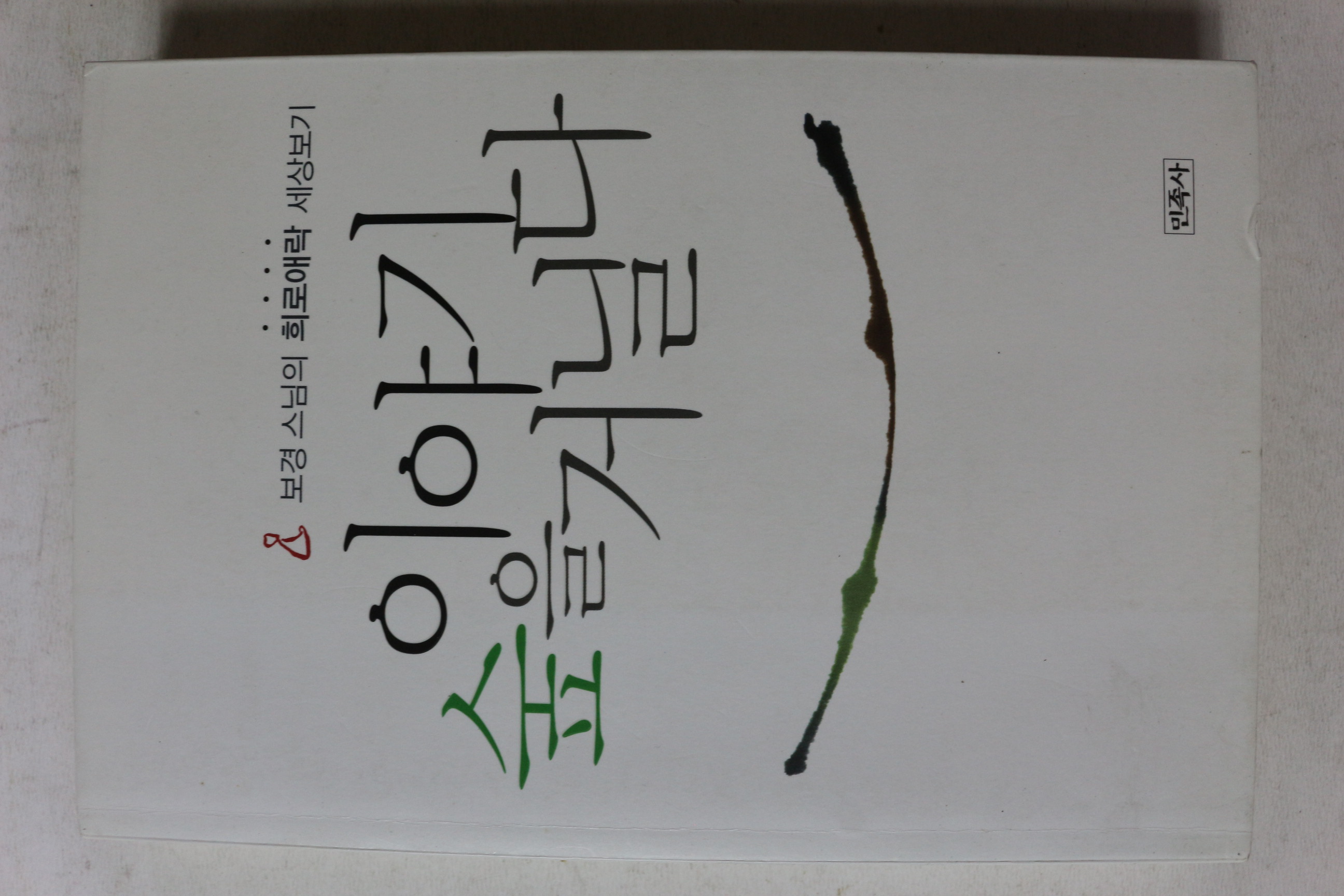 2010년 보경스님 이야기 숲을 거닐다