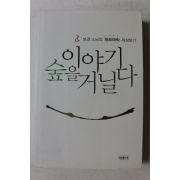 2010년 보경스님 이야기 숲을 거닐다