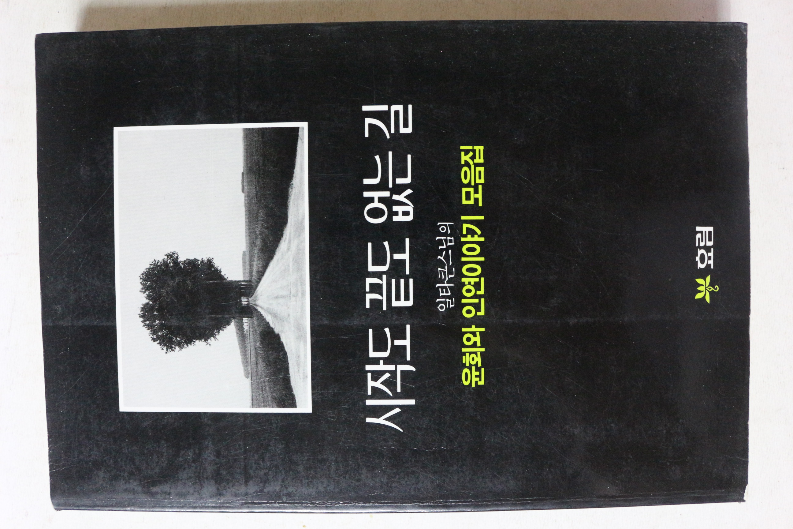 1994년 일타큰스님 시작도 끝도 없는 길