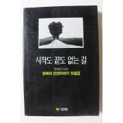 1994년 일타큰스님 시작도 끝도 없는 길
