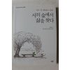 2018년초판 서정홍 시의 숲에서 삶을 찾다