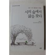 2018년초판 서정홍 시의 숲에서 삶을 찾다