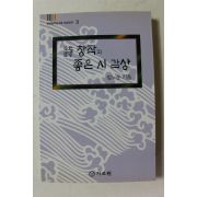 2002년초판 임노순 시창작과 좋은 시 감상