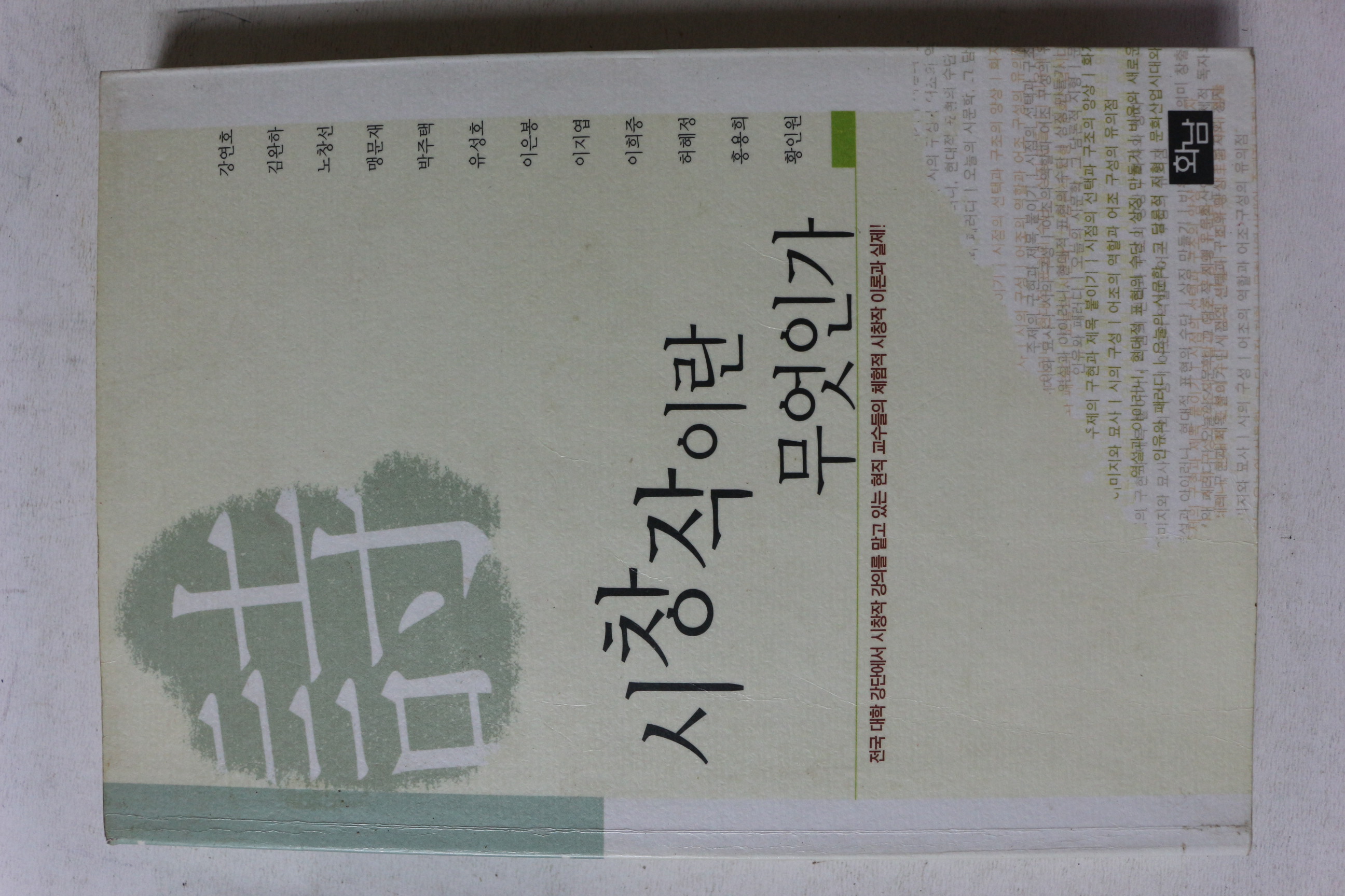2003년초판 시창작이란 무엇인가