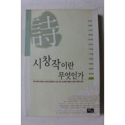 2003년초판 시창작이란 무엇인가