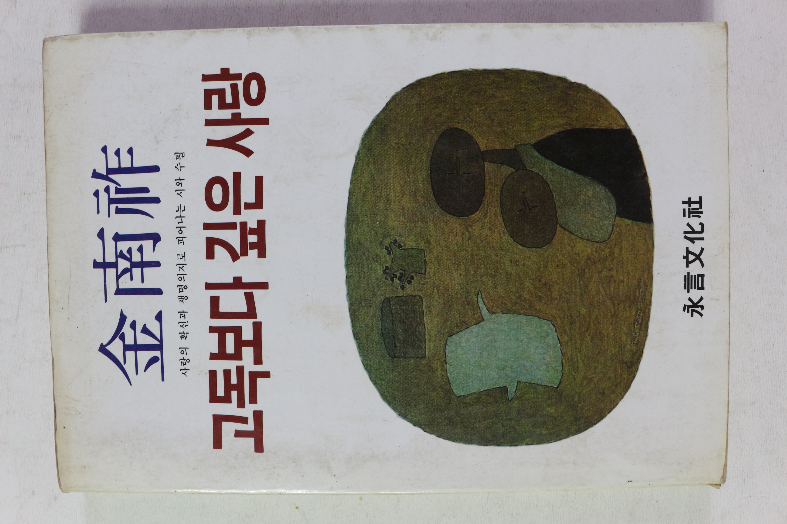 1986년 김남조 고독보다 깊은 사랑