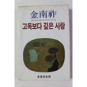 1986년 김남조 고독보다 깊은 사랑