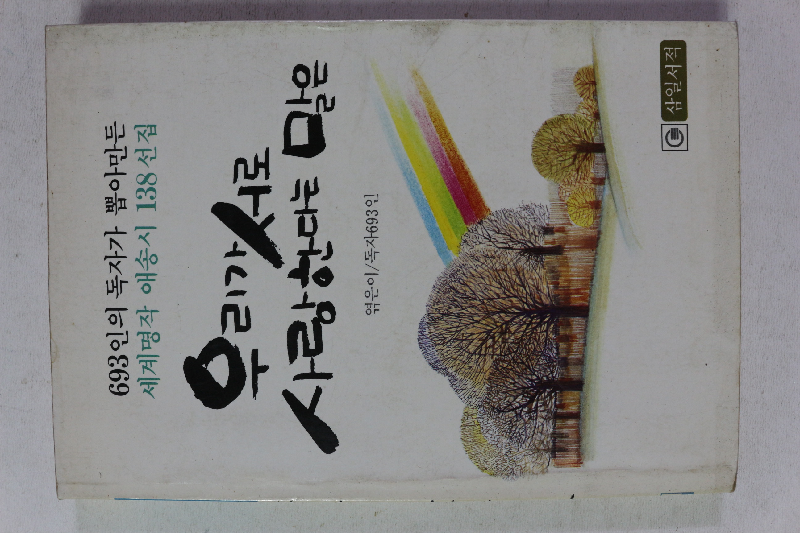 1986년 우리가 서로 사랑한다는 말은