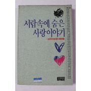 1990년초판 서랍속에 숨은 사랑이야기