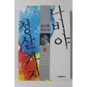 2007년 김진명 장편소설 나비야 청산가자 2