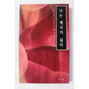 2000년초판 이하천 나는 제사가 싫다