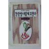 1997년 간장병 이렇게 고친다