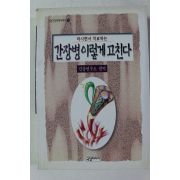 1997년 간장병 이렇게 고친다