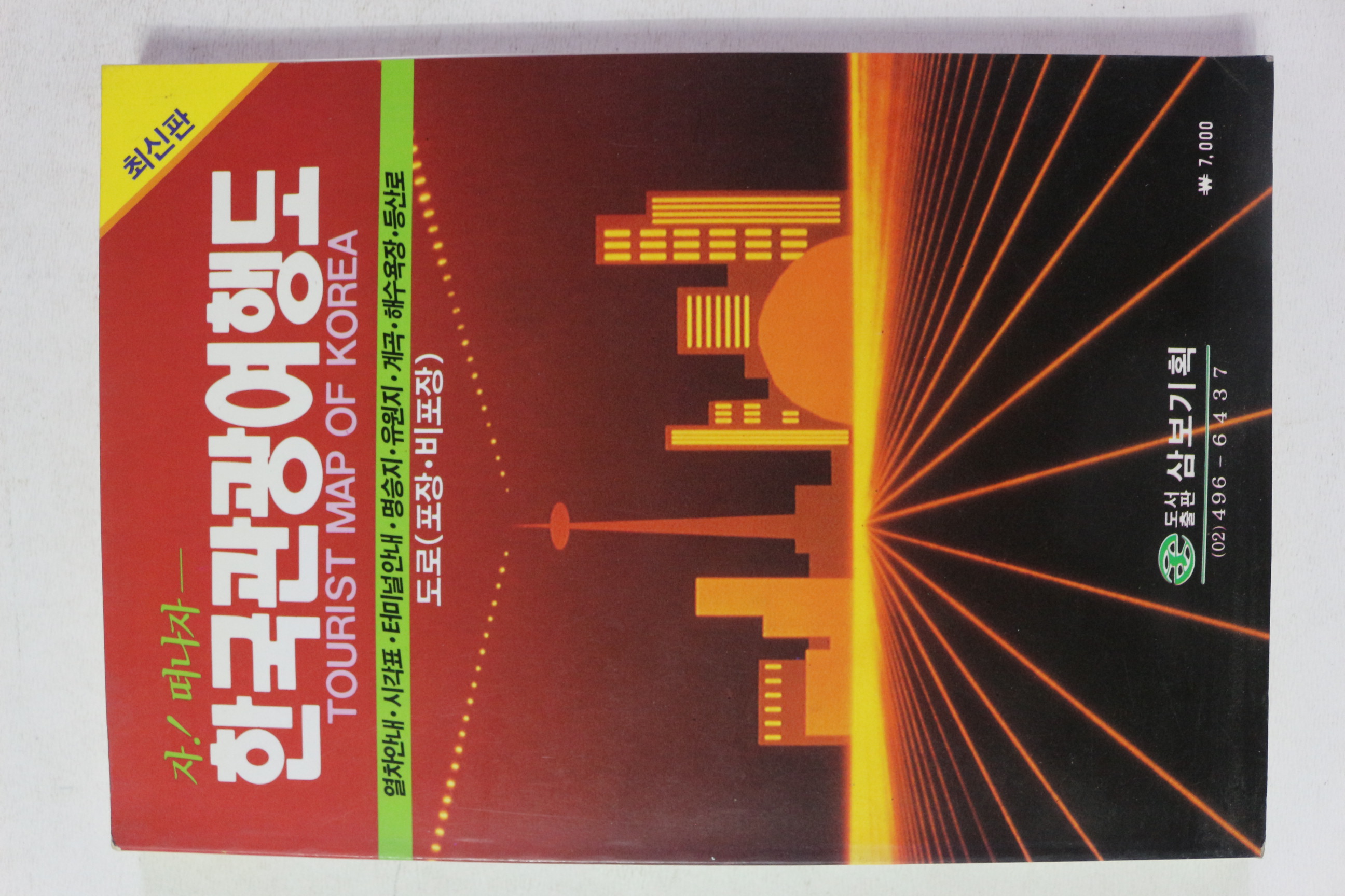 1997년 한국관광여행도