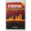 1997년 한국관광여행도
